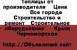 Теплицы от производителя  › Цена ­ 12 000 - Все города Строительство и ремонт » Строительное оборудование   . Крым,Черноморское